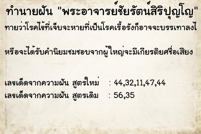 ทำนายฝัน พระอาจารย์ชัยรัตน์สิริปุญโญ