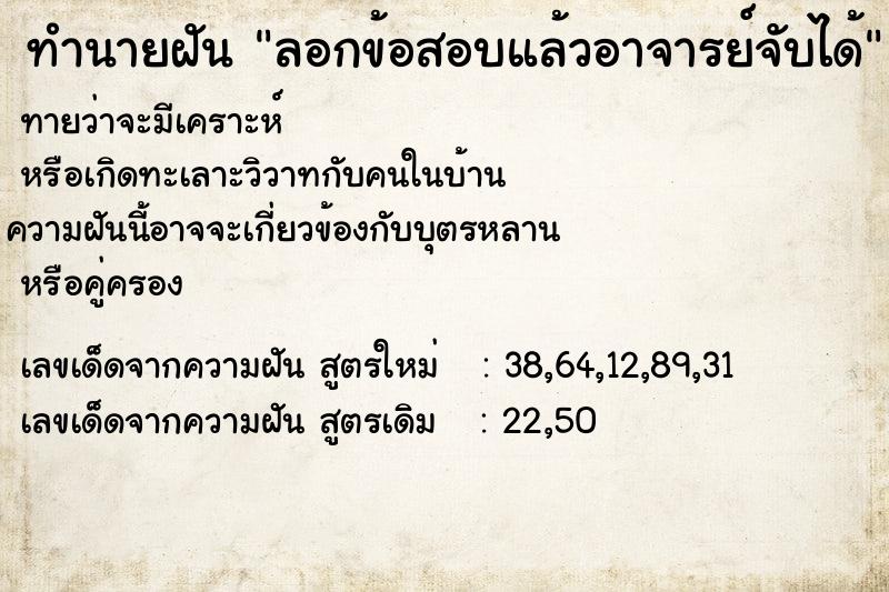 ทำนายฝัน ลอกข้อสอบแล้วอาจารย์จับได้