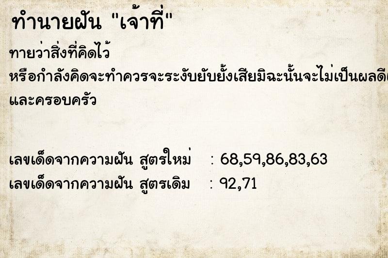 ทำนายฝัน เจ้าที่  เลขนำโชค 