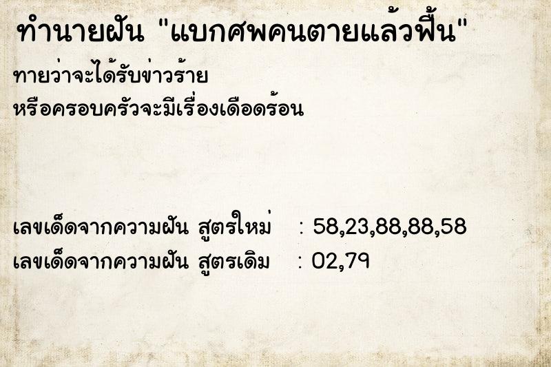 ทำนายฝัน แบกศพคนตายแล้วฟื้น