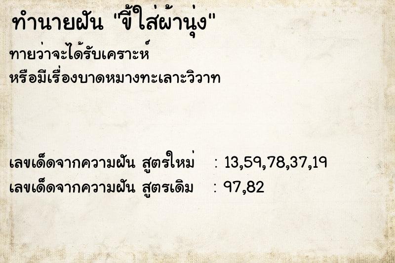 ทำนายฝัน ขี้ใส่ผ้านุ่ง