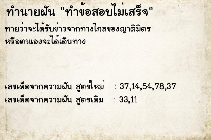 ทำนายฝัน ทำข้อสอบไม่เสร็จ  เลขนำโชค 