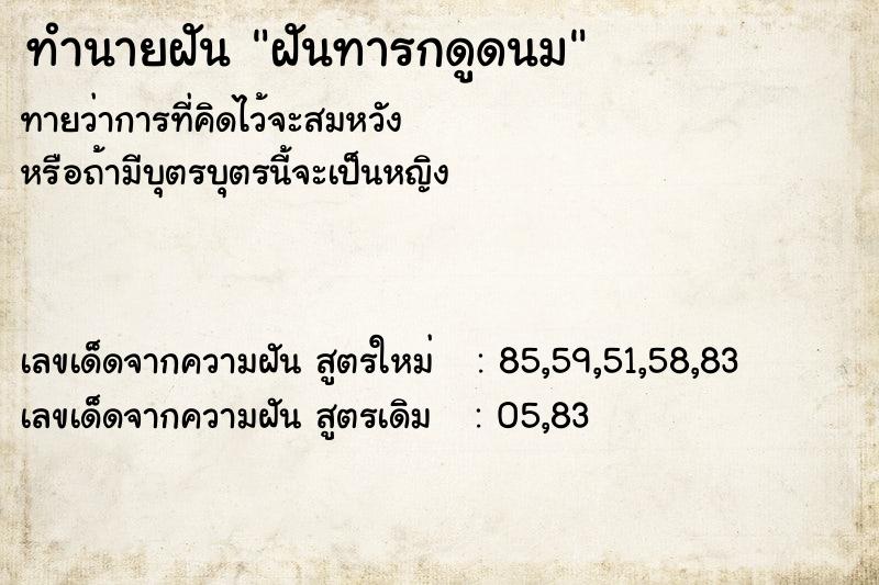 ทำนายฝัน ฝันทารกดูดนม