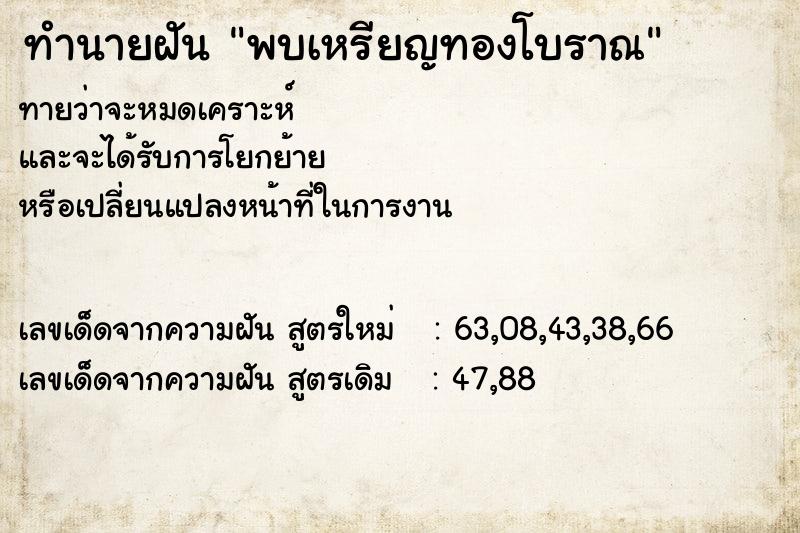 ทำนายฝัน พบเหรียญทองโบราณ