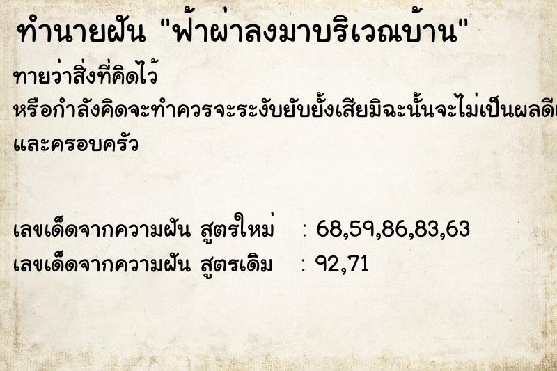 ทำนายฝัน ฟ้าผ่าลงมาบริเวณบ้าน