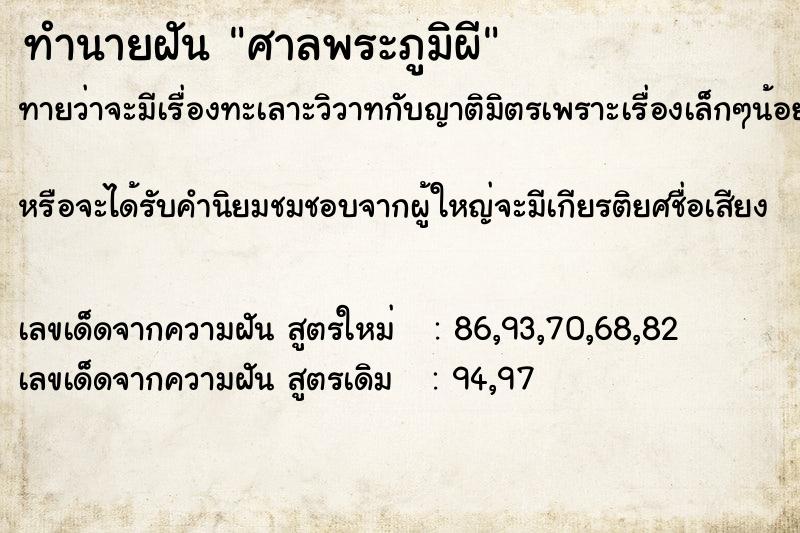 ทำนายฝัน ศาลพระภูมิผี