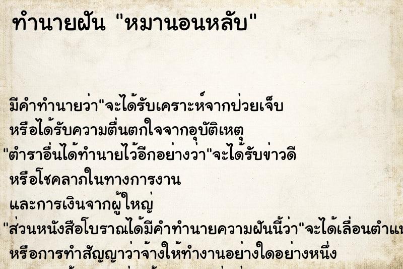 ทำนายฝัน หมานอนหลับ