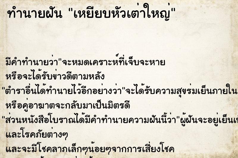 ทำนายฝัน เหยียบหัวเต่าใหญ่