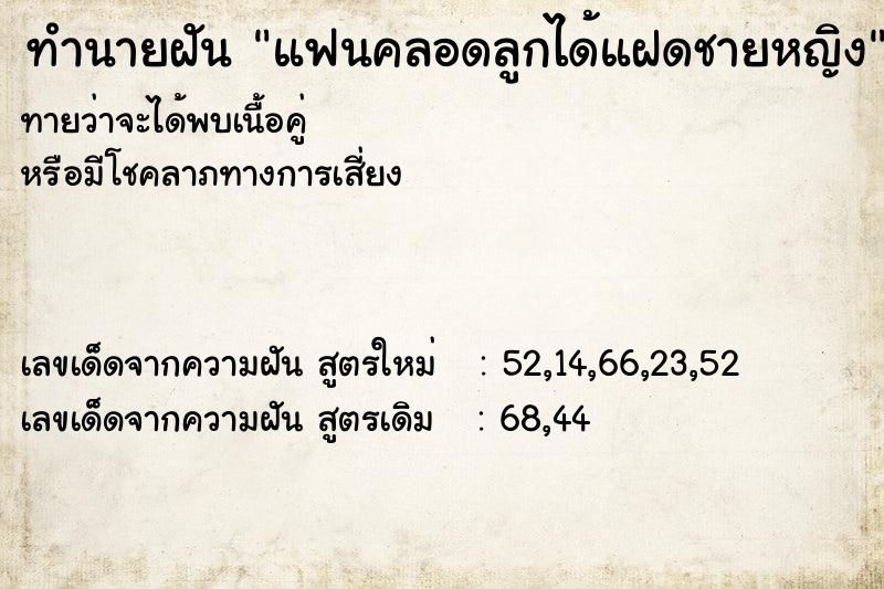 ทำนายฝัน แฟนคลอดลูกได้แฝดชายหญิง