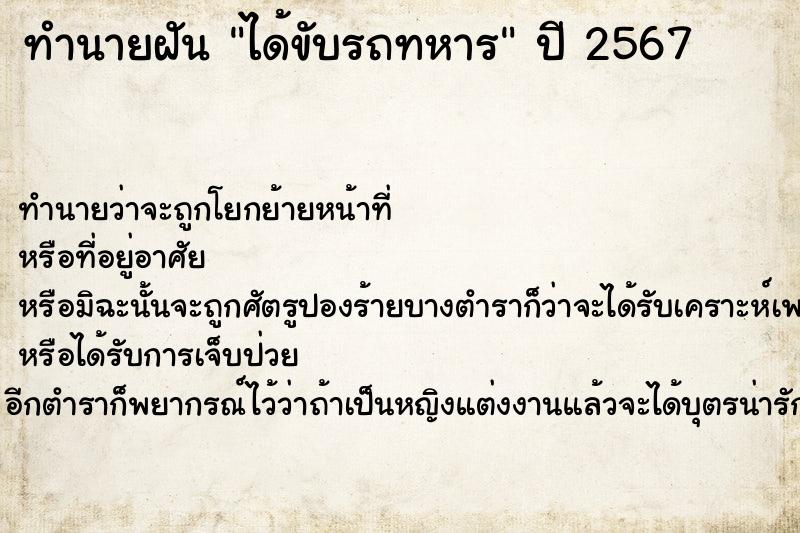 ทำนายฝัน ได้ขับรถทหาร  เลขนำโชค 