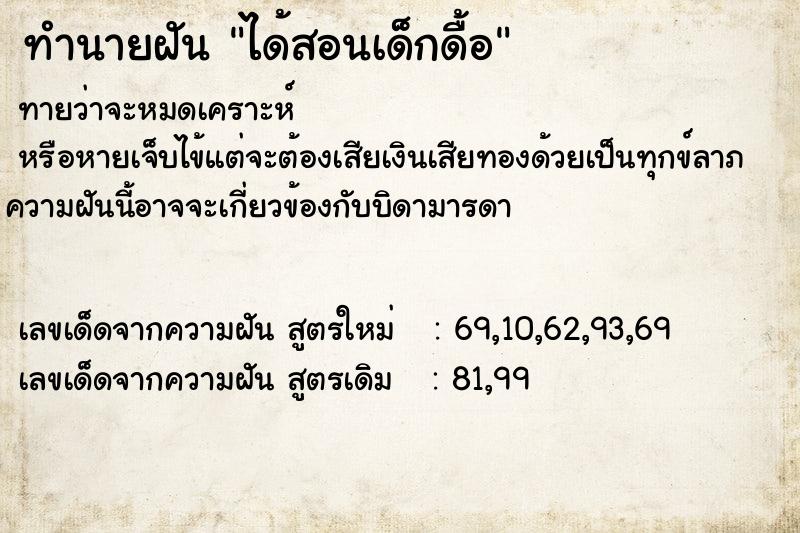 ทำนายฝัน ได้สอนเด็กดื้อ