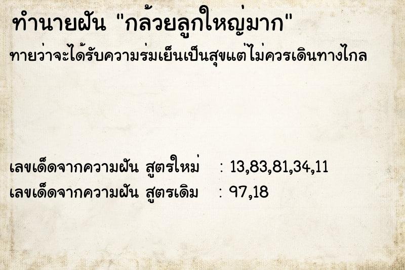 ทำนายฝัน กล้วยลูกใหญ่มาก