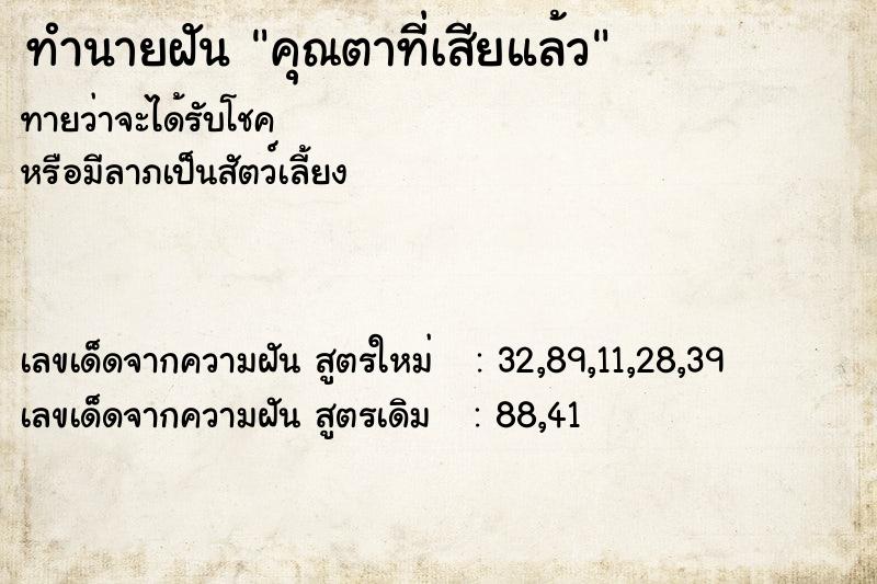 ทำนายฝัน คุณตาที่เสียแล้ว