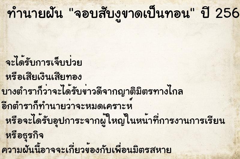 ทำนายฝัน จอบสับงูขาดเป็นทอน