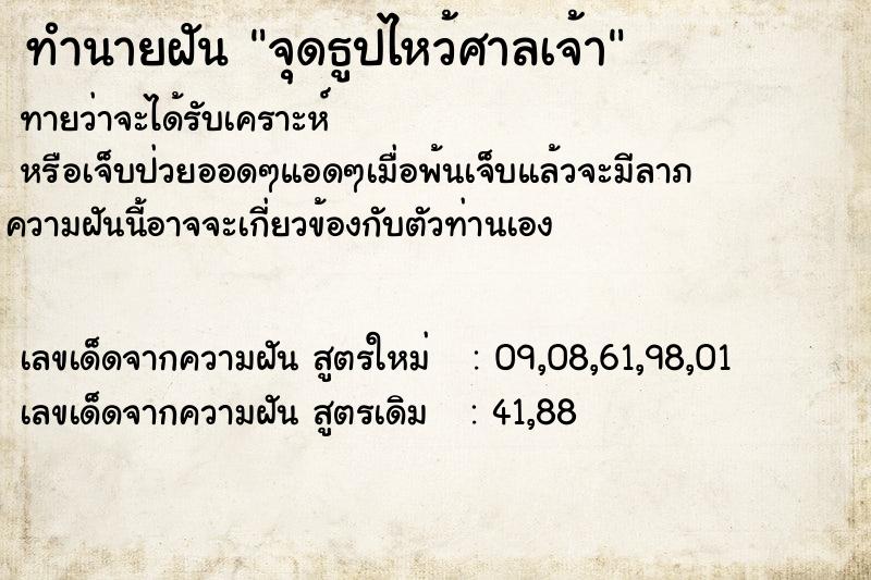 ทำนายฝัน จุดธูปไหว้ศาลเจ้า