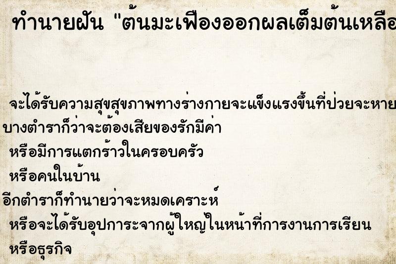 ทำนายฝัน ต้นมะเฟืองออกผลเต็มต้นเหลืองสุกสวยงาม