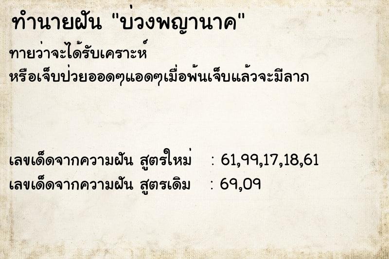 ทำนายฝัน บ่วงพญานาค