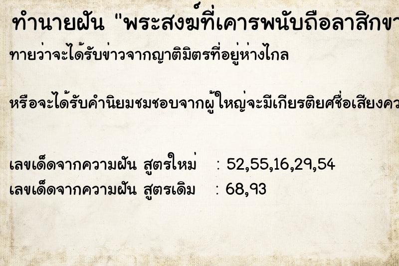 ทำนายฝัน พระสงฆ์ที่เคารพนับถือลาสิกขา