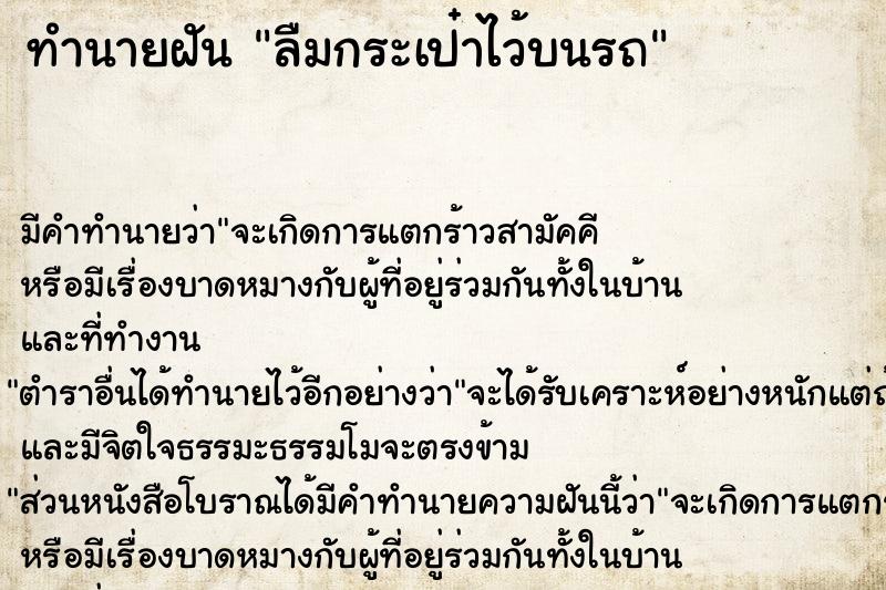 ทำนายฝัน ลืมกระเป๋าไว้บนรถ