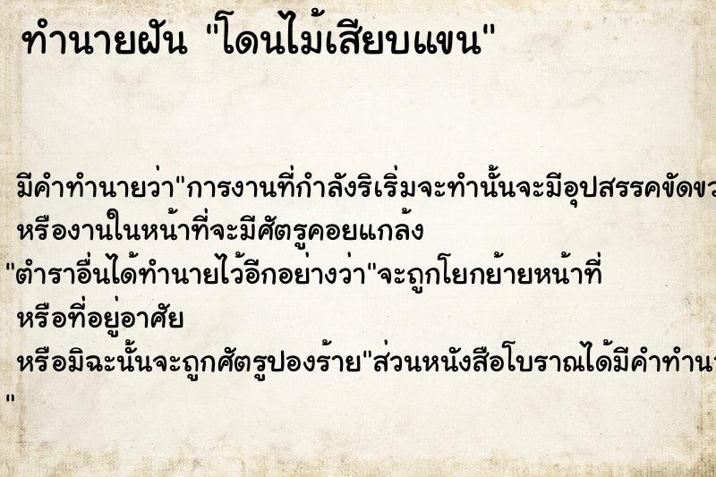 ทำนายฝัน โดนไม้เสียบแขน