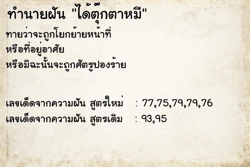 ทำนายฝัน ได้ตุ๊กตาหมี