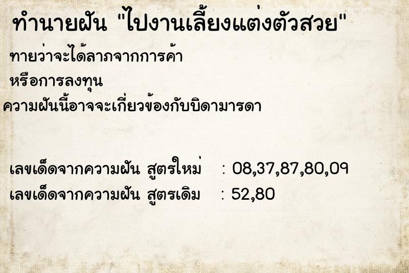 ทำนายฝัน ไปงานเลี้ยงแต่งตัวสวย