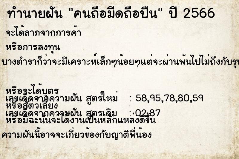 ทำนายฝัน คนถือมีดถือปืน