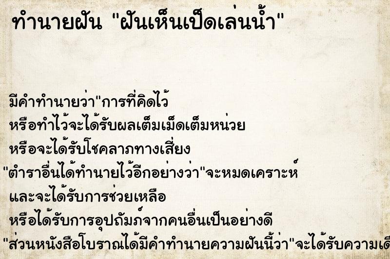 ทำนายฝัน ฝันเห็นเป็ดเล่นน้ำ