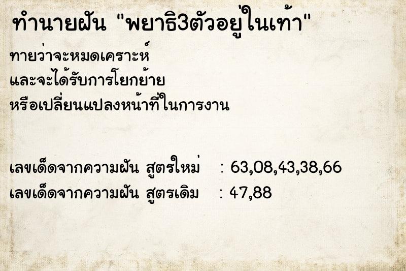 ทำนายฝัน พยาธิ3ตัวอยู่ในเท้า