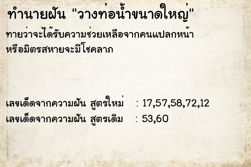 ทำนายฝัน วางท่อน้ำขนาดใหญ่