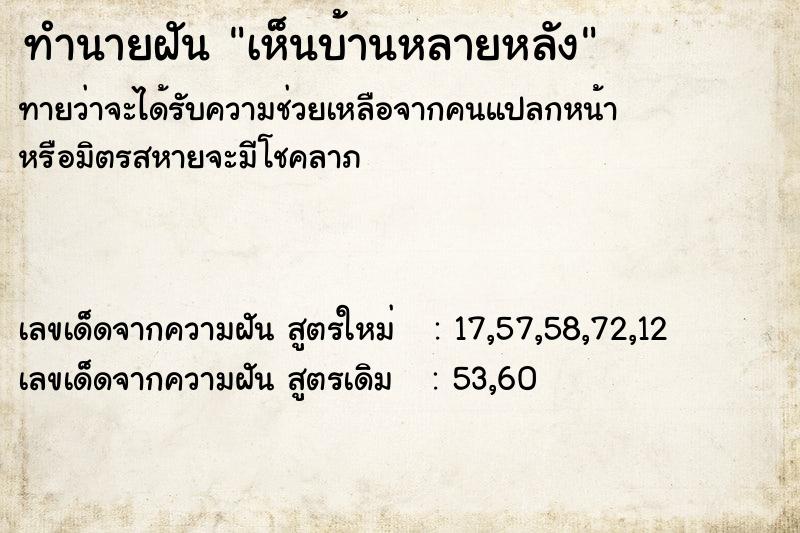 ทำนายฝัน เห็นบ้านหลายหลัง