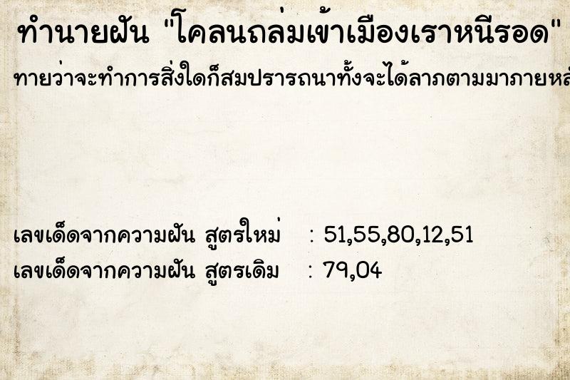 ทำนายฝัน โคลนถล่มเข้าเมืองเราหนีรอด