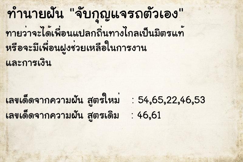 ทำนายฝัน จับกุญแจรถตัวเอง