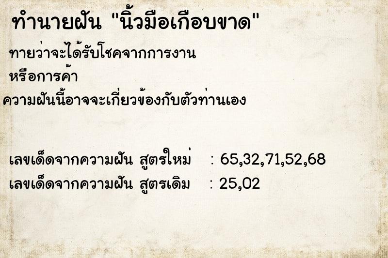 ทำนายฝัน นิ้วมือเกือบขาด