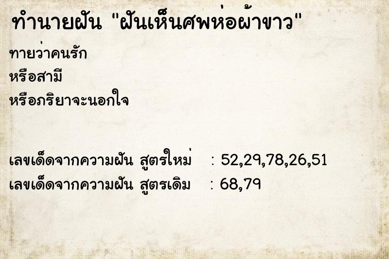 ทำนายฝัน ฝันเห็็นศพห่อผ้าขาว