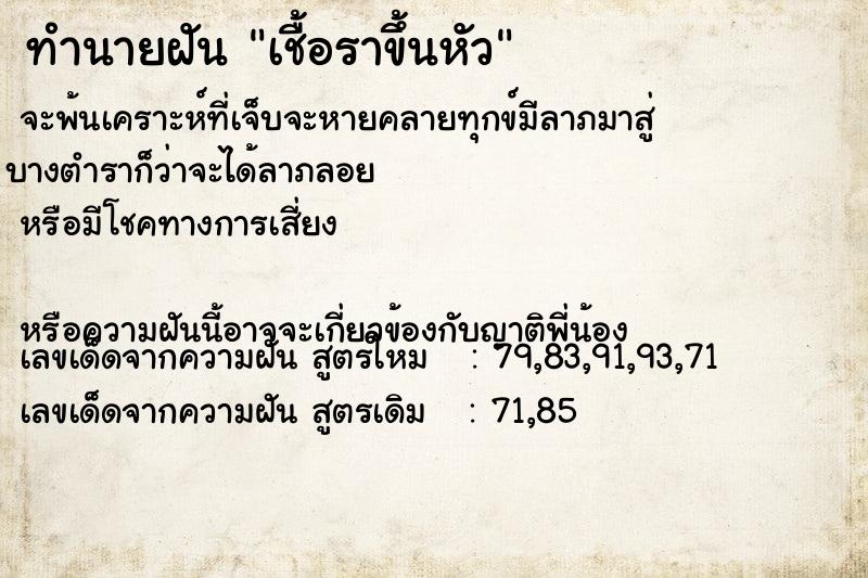 ทำนายฝัน เชื้อราขึ้นหัว  เลขนำโชค 