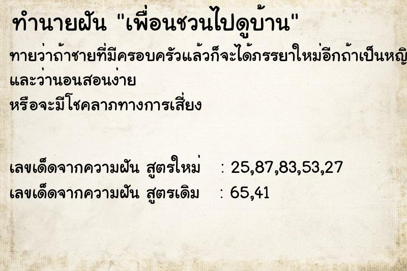 ทำนายฝัน เพื่อนชวนไปดูบ้าน