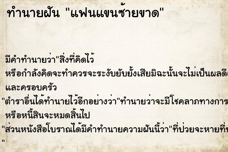 ทำนายฝัน แฟนแขนซ้ายขาด