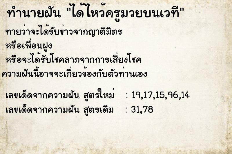 ทำนายฝัน ได้ไหว้ครูมวยบนเวที