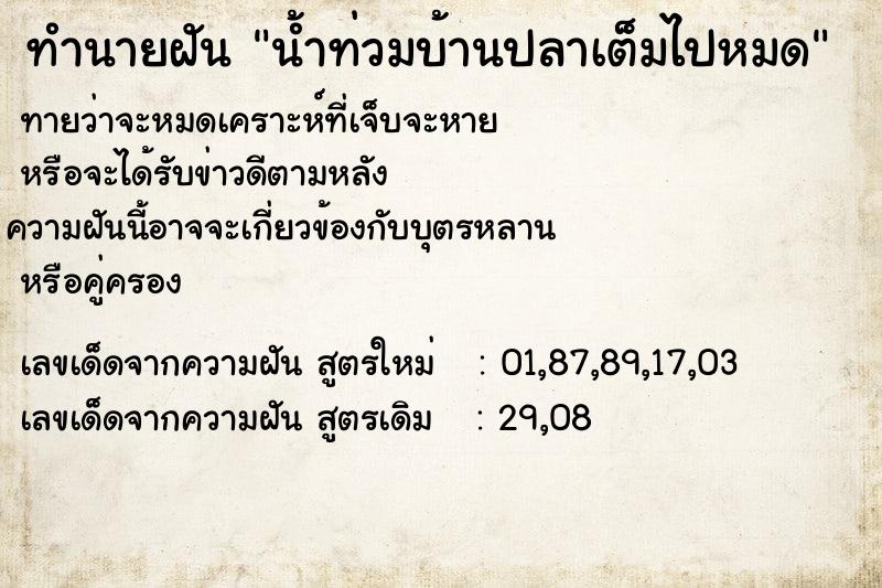 ทำนายฝัน น้ำท่วมบ้านปลาเต็มไปหมด