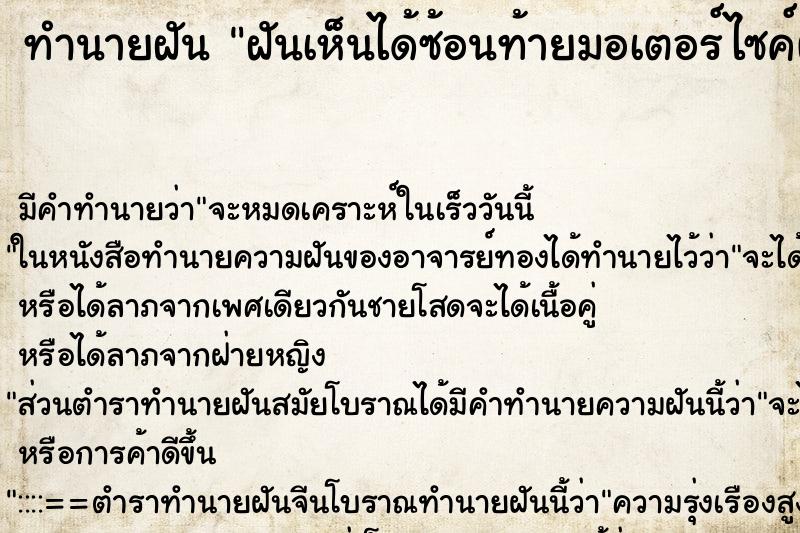 ทำนายฝัน ฝันเห็นได้ซ้อนท้ายมอเตอร์ไซค์ผู้ชายที่ไม่รู้จัก