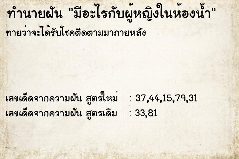 ทำนายฝัน มีอะไรกับผู้หญิงในห้องน้ำ