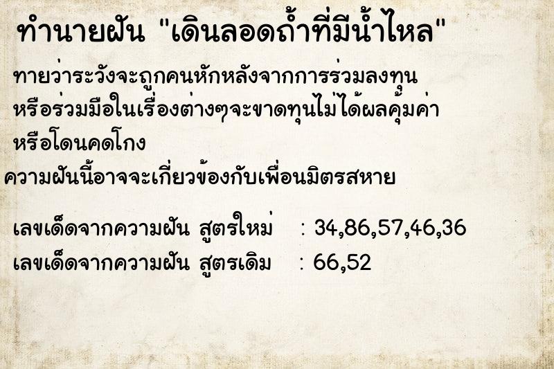 ทำนายฝัน เดินลอดถ้ำที่มีน้ำไหล  เลขนำโชค 