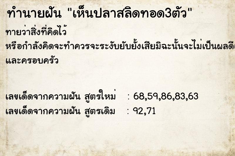 ทำนายฝัน เห็นปลาสลิดทอด3ตัว