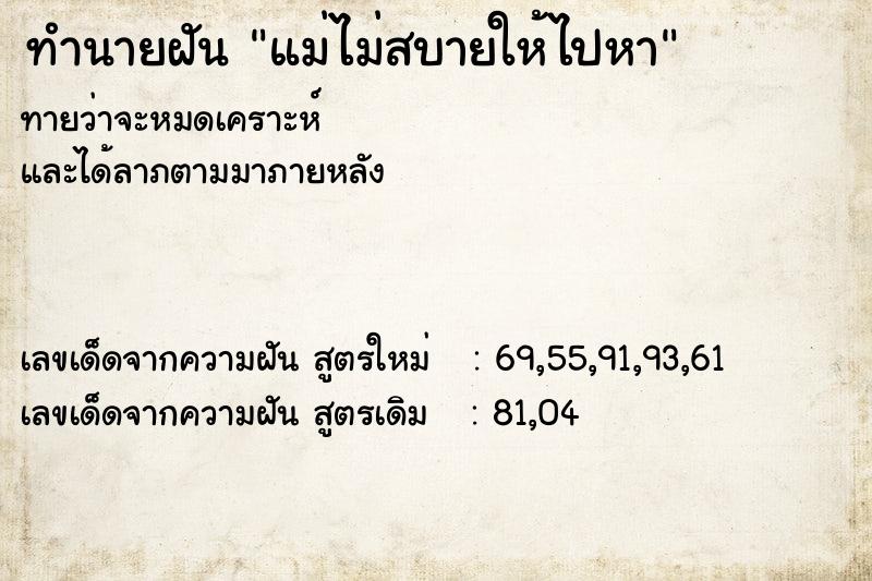 ทำนายฝัน แม่ไม่สบายให้ไปหา