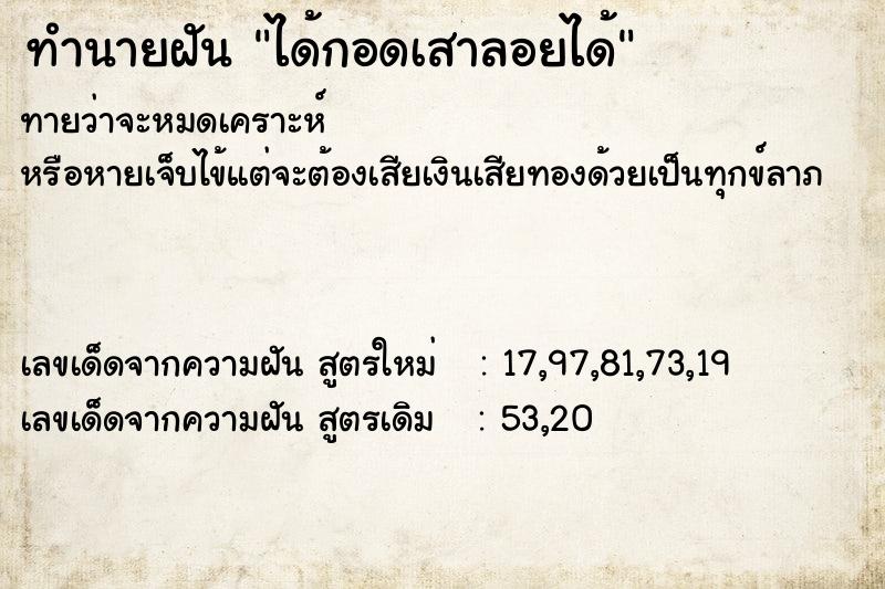 ทำนายฝัน ได้กอดเสาลอยได้