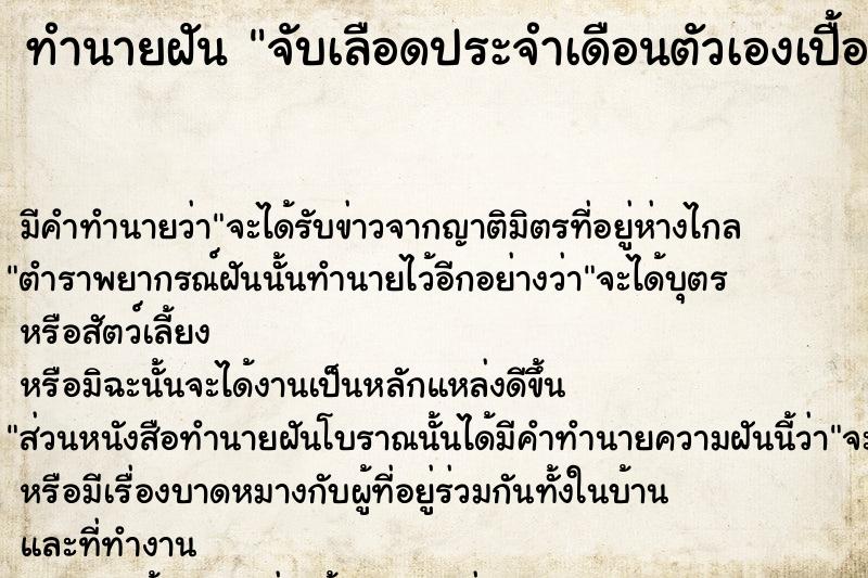 ทำนายฝัน จับเลือดประจำเดือนตัวเองเปื้อนมือ  เลขนำโชค 