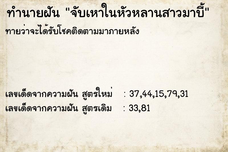 ทำนายฝัน จับเหาในหัวหลานสาวมาบี้