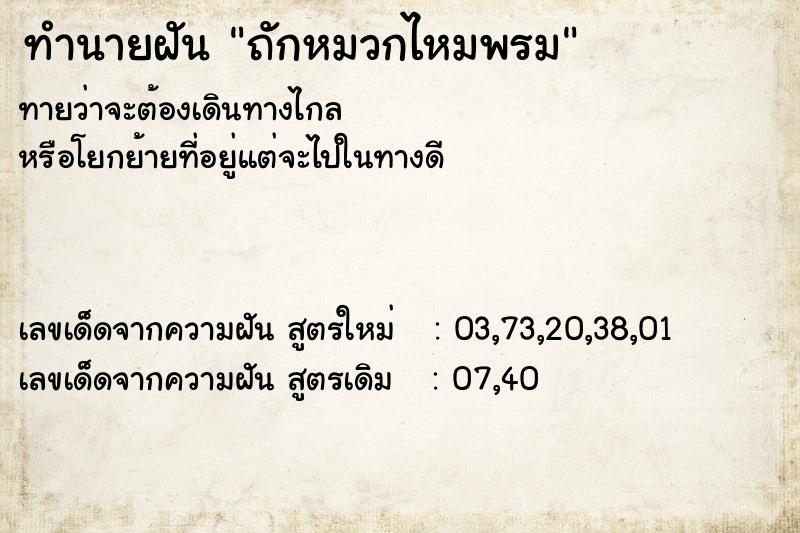 ทำนายฝัน ถักหมวกไหมพรม  เลขนำโชค 