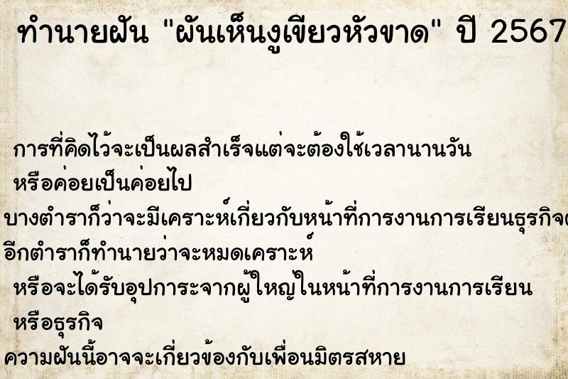 ทำนายฝัน ผันเห็นงูเขียวหัวขาด